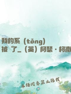 我的系統(tǒng)被搶了